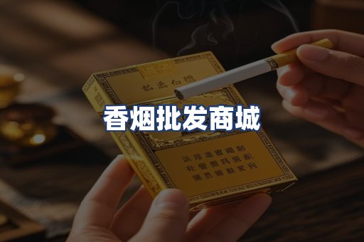 香烟批发商城